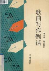 孙凤举 — 歌曲写作例话 歌曲修改50例