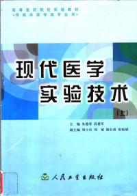 朱德荣，段惠军主编, Derong Zhu, Huijun Duan, 朱德荣, 段惠军主编, 朱德荣, 段惠军 — 现代医学实验技术 上