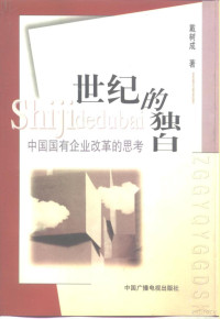 戴树成著, Dai Shucheng zhu, Shucheng Dai, 戴树成著, 戴树成, 戴樹成 — 世纪的独白 中国国有企业改革的思考