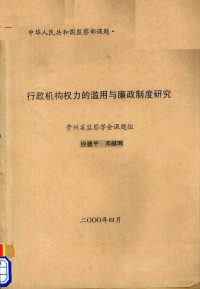 应德平 — 行政机构权力的滥用与廉政制度研究