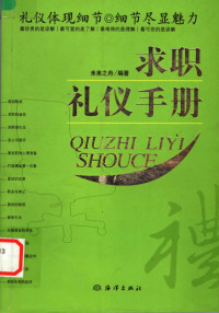 未来之舟编著, 未来之舟编著, 北京未来之舟 — 求职礼仪手册