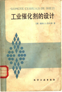 （澳）特里姆（D.L.Trimm）著；金性勇，曹美藻译 — 工业催化剂的设计