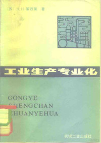 （苏）黎西策（В.Н.Лисицын）著；张品乾编译 — 工业生产专业化