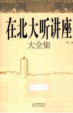 刘国生主编 — 在北大听讲座大全集