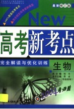 曹虎主编 — 高考新考点完全解读与优化训练 生物