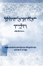 西藏政协文史资料委员会编 — 西藏文史资料选辑 第5辑 藏文