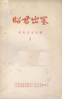 马师曾编剧；红线女主演；殷满桃，文卓风度，谭建记谱；中国戏剧家协会广东分会，中国音乐家协会广东分会编 — 昭君出塞 粤剧音乐总谱 广东粤剧院演出 1