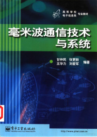 甘仲民等编著, 甘仲民 [and others] 编著, 甘仲民, 甘仲民 (教授) — 毫米波通信技术与系统