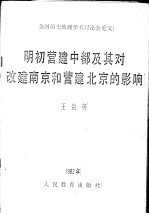 王剑英 — 明初营建中都及其对改建南京和营建北京的影响