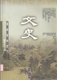 中华书局编辑部编, 宋一夫主编,中华书局编辑部编, 宋一夫, 中华书局编辑部, 宋一夫主编 , 中华书局编辑部编, 宋一夫, 中华书局 — 文史 总第53辑