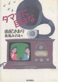 由紀 さおり — タマゴに目はな