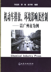 张远航等编著, 张远航等编著, 张远航 — 机动车排放、环境影响及控制 以广州市为例