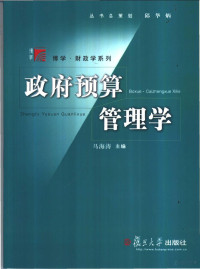 马海涛主编, 马海涛主编 , 温来成, 宋家乐副主编, 马海涛, 温来成, 宋家乐, 馬海濤 — 政府预算管理学