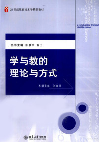 刘雍潜著, 本册主编, 刘雍潜 , 本册副主编, 齐媛, 李文昊, 刘雍潜, 齐媛, 李文昊, Yongqian Liu, Yuan Qi, Wenhao Li — 学与教的理论与方法