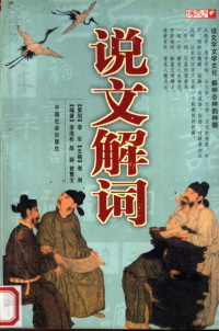 李海彬等编著, zhu bian Li Xiang, bian zhu Li Haibin, Zhan Ying, Zeng Fanwen, 李海彬等编著, 李海彬 — 说文解词