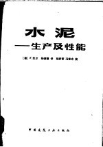 （德）凯尔（F.Keil）；杨德骧译 — 水泥 生产及性能