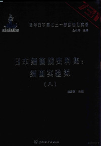 杨彦君主编 — 日本细菌战史料集 细菌实验类 8