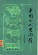 《中国古代史论丛》编委会 — 中国古代史论丛 1982年 第2辑