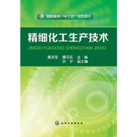 揭芳芳，曹子英主编；狄宁副主编, 揭芳芳, 曹子英主编, 揭芳芳, 曹子英 — 精细化工生产技术