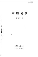 董维贤著 — 京剧流派