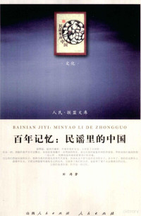 田涛著, 田涛, 1966-, 田涛著, 田涛, 田, 涛 — 百年记忆 民谣里的中国