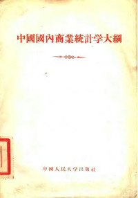 中国人民大学农业贸易统计教研室编 — 中国国内商业统计学大纲