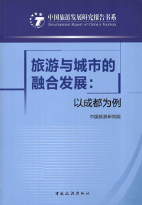 本社编, 中国旅游研究院[著, 中国旅游研究院, 中國旅遊研究院 — 旅游与城市的融合发展 以成都为例