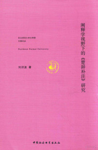 刘洪波著, Liu Hongbo zhu, 刘洪波 女, 1974-, 刘洪波, author — 阐释学视野下的《楚辞补注》研究