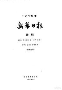 新华日报索引编辑组编 — 新华日报索引 1945