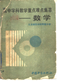 北京师范学院附属中学编, 北京师范学院附属中学编, 北京师范学院附属中学 — 高中学科教学重点难点集萃