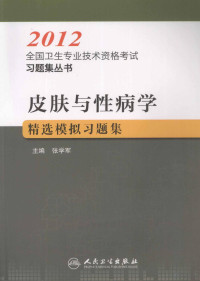 张学军主编, 张学军主编, 张学军 — 2012全国卫生专业技术资格考试习题集丛书 皮肤与性病学精选模拟习题集