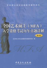 艺术硕士学位全国联考命题研究组编 — 全国艺术硕士（MFA）入学资格考试历年真题详解 第2版