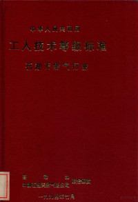 劳动部，中国石油天然气总公司联合颁发 — 中华人民共和国 工人技术等级标准 石油天然气行业