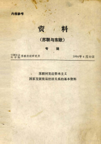 中国社会科学院苏联东欧研究所 — 资料（苏联与东欧）专辑