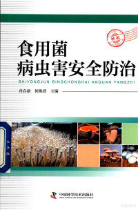 肖自添，何焕清主编, 肖自添,何焕清主编, 肖自添, 何焕清, 徐江, 刘明 — 食用菌病虫害安全防治