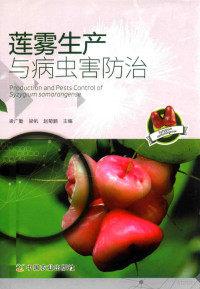 梁广菊，梁帆，赵菊鹏主编, 梁广勤, 梁帆, 赵菊鹏主编, 梁广勤, 梁帆, 赵菊鹏 — 莲雾生产与病虫害防治