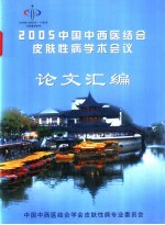 — 2005中国中西医结合皮肤性病学术会议论文汇编