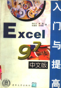 桂红义，樊荣等著, 桂紅義 [and others] 著, 桂紅義 — Excel 97中文版入门与提高