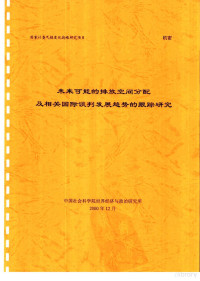 中国社会科学院世界经济与政治研究所 — 未来可能的排放空间分配及相关国际谈判发展趋势的跟踪研究