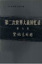 （英）温斯顿·丘吉尔著 — 第二次世界大战回忆录 第5卷 紧缩包围圈 下 从德黑兰到罗马 第4分册