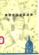 杨百揆，杨明著 — 美国总统及其选举