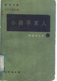 何青，陈扬编, 何青, 陈扬编, 何青, 陈扬 — 小病不求人