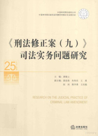 龚稼立主编；朱和庆，王勇，赵剑等副主编, 主编: 龚稼立 , 副主编: 裴显鼎 [und 5 andere, 龚, 稼立, 刑事审判理论专业委员会 — 刑法修正案 9 司法实务问题研究