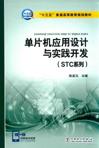 陈孟元主编；柏受军副主编 — 单片机应用设计与实践开发（STC系列）