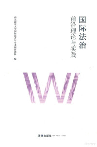 西北政法大学国际法青年学术创新团队编 — 国际法治 前沿理论与实践