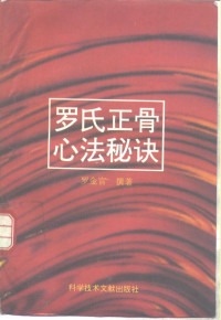 罗有明口述；罗金官撰著, 羅金官 — 罗氏正骨心法秘诀