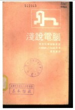 JosephJ.Cook著；黄克东译 — 浅说电脑