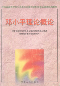 王桂兰，赵传海主编, 王桂兰, 赵传海主编, 王桂兰, 赵传海, 王桂蘭, 趙傳海主編, 王桂蘭, 趙傳海, 李义凡主编, 李义凡 — 邓小平理论概论