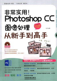 毕君编著 — Photoshop CC图像处理从新手到高手 全彩图解视频版