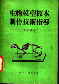 鄂永昌著 — 生物模型标本制作技术指导